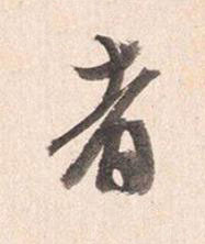 者行书书法写法高清图片