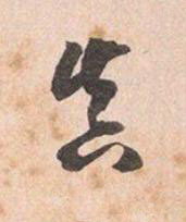 眞行书书法写法高清图片