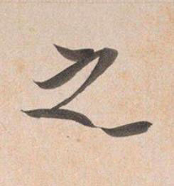 之行书书法写法高清图片