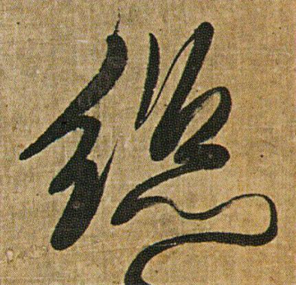 絲行书书法写法高清图片