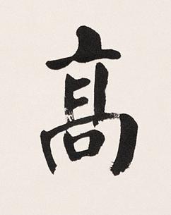 髙楷书书法写法高清图片