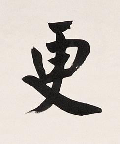 更楷书书法写法高清图片