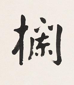 欄楷书书法写法高清图片