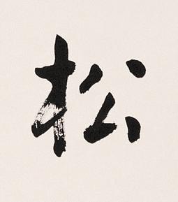 松楷书书法写法高清图片
