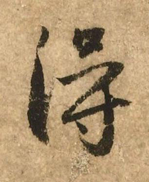淂行书书法写法高清图片
