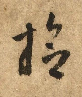 拾行书书法写法高清图片