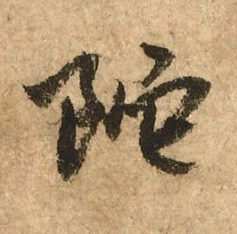 陀行书书法写法高清图片