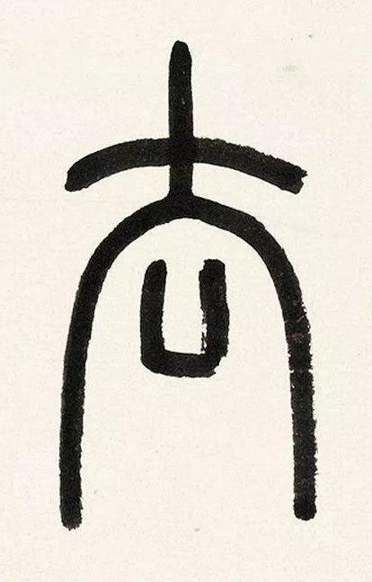 厺篆书书法写法高清图片