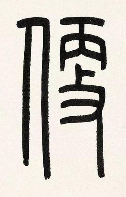 便篆书书法写法高清图片