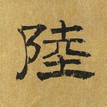 陸隶书书法写法高清图片