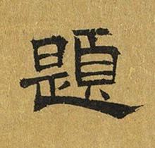 題隶书书法写法高清图片