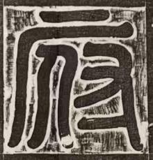 府篆书书法写法高清图片