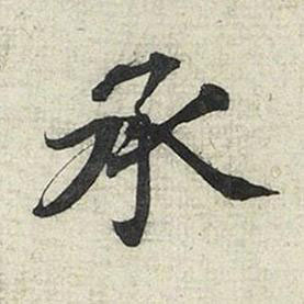 承行书书法写法高清图片