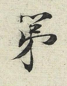 第行书书法写法高清图片