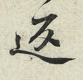 返行书书法写法高清图片