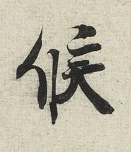 候行书书法写法高清图片