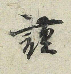 謹行书书法写法高清图片