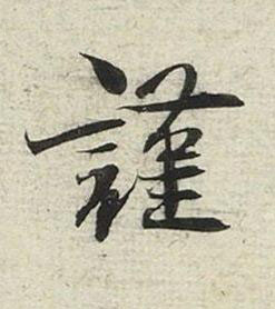 謹行书书法写法高清图片