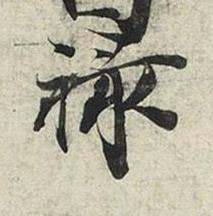 禄行书书法写法高清图片