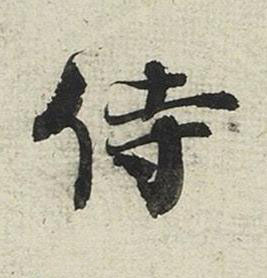 侍行书书法写法高清图片