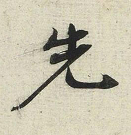 先行书书法写法高清图片