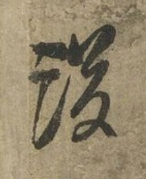 後草书书法写法高清图片