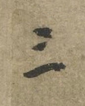 三草书书法写法高清图片