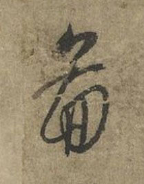 啚草书书法写法高清图片