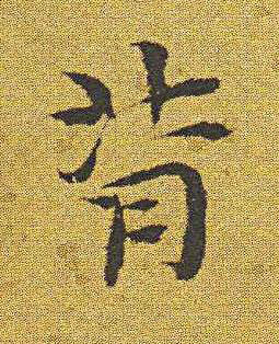 背楷书书法写法高清图片