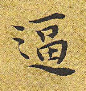 逼楷书书法写法高清图片