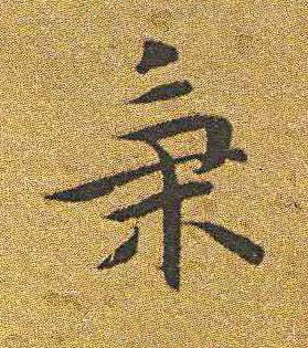 秉楷书书法写法高清图片