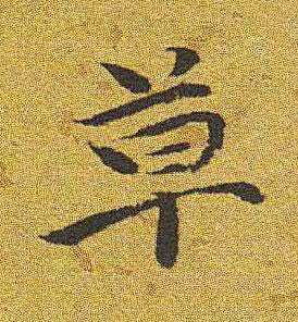 草楷书书法写法高清图片