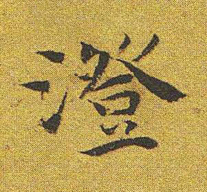 澄楷书书法写法高清图片
