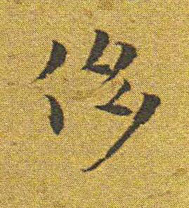 侈楷书书法写法高清图片