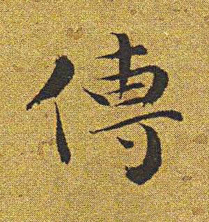 傳楷书书法写法高清图片