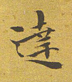 達楷书书法写法高清图片