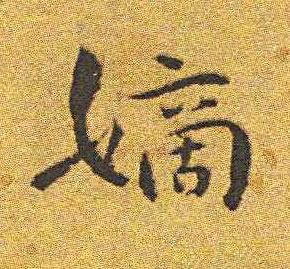 嫡楷书书法写法高清图片