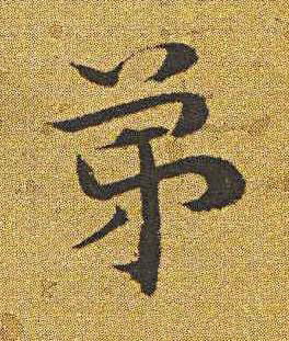 弟楷书书法写法高清图片