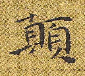 顛楷书书法写法高清图片