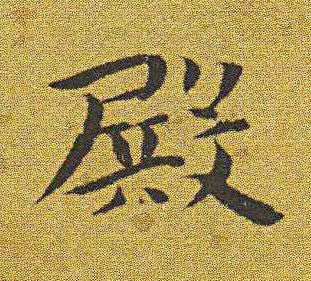 殿楷书书法写法高清图片
