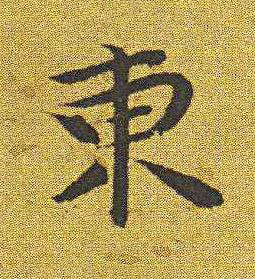 東楷书书法写法高清图片