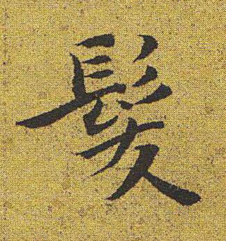 髮楷书书法写法高清图片