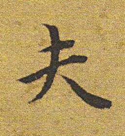 夫楷书书法写法高清图片