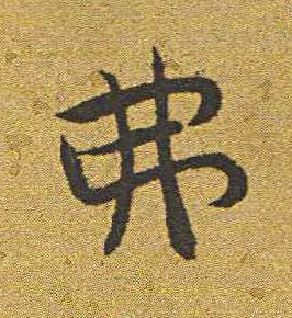 弗楷书书法写法高清图片