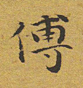 傅楷书书法写法高清图片