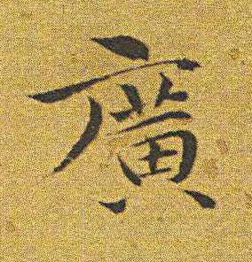 廣楷书书法写法高清图片