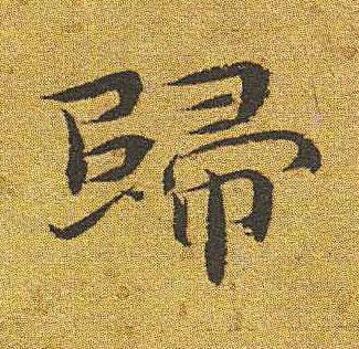 歸楷书书法写法高清图片