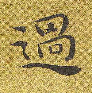 過楷书书法写法高清图片