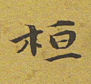 桓楷书书法写法高清图片