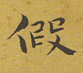 假楷书书法写法高清图片